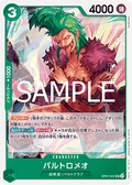 Bartolomeo (OP07-031) (V.1) - The Best Vol. 2 (Non-English) (Uncommon) [PRB02-JP-OP07-031]